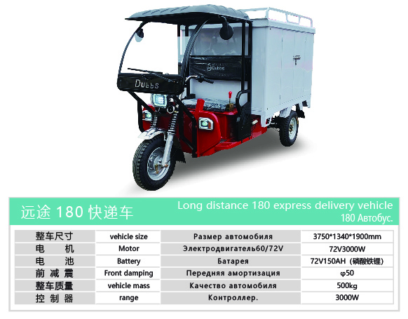Long Distance 180 Express Delivery Electric Vehicle